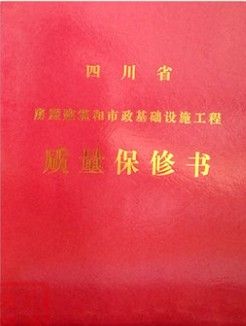 四川省房屋建筑和市政基础设施工程质量保修书 红色封面