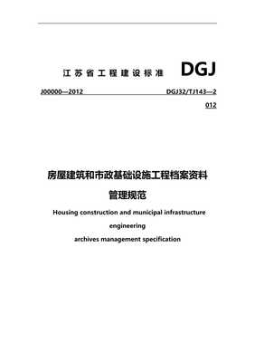 2020(管理制度)房屋建筑和市政基础设施工程资料管理规程DGJTJ